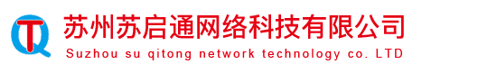 網(wǎng)站建設(shè),網(wǎng)站推廣,蘇州蘇啟通網(wǎng)絡(luò)科技有限公司