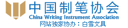 中國(guó)制筆協(xié)會(huì)