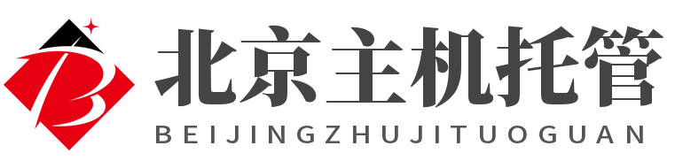 北京主機托管,北京服務器托管,機房租用,大帶寬租用,機柜整租