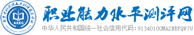 職業能力水平測評網