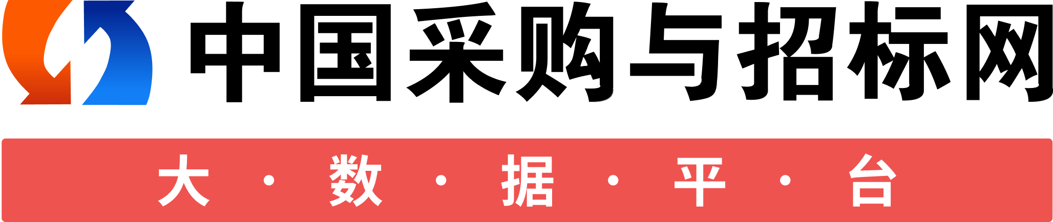 采購與招標網-招標信息發布-中國采購與招標網大數據平臺
