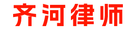 齊河律師_齊河律師事務(wù)所_齊河律師咨詢_齊河知名律師_齊河律師在線咨詢