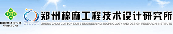 中華全國供銷合作總社鄭州棉麻工程技術設計研究所網站