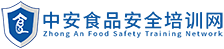 食品安全培訓(xùn)_食品安全知識_食品安全管理_食品安全管理師_中安食品安全培訓(xùn)網(wǎng)