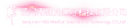 江門市健捷醫療科技有限公司