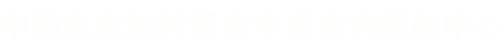商業(yè)計(jì)劃書_節(jié)能評(píng)估報(bào)告_穩(wěn)評(píng)報(bào)告_可行性研究報(bào)告_中國(guó)企業(yè)扶持資金申請(qǐng)咨詢服務(wù)中心