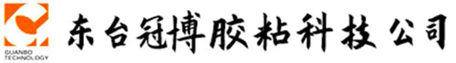 東臺(tái)冠博膠粘科技有限公司