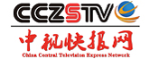 中視快報網(wǎng)——記錄華夏文明，傳播公益事業(yè)
