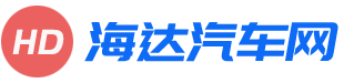 海達(dá)汽車網(wǎng)-汽車知識介紹網(wǎng)