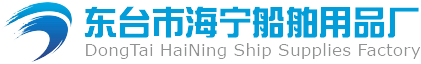 東臺(tái)市海寧船舶用品廠、海寧船舶、船舶用品廠、東臺(tái)市海寧、東臺(tái)海寧船舶