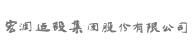 首頁 - 宏潤建設(shè)集團股份有限公司