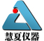上海慧夏儀器設備有限公司-高低溫試驗箱,恒溫恒濕試驗箱,高低溫交變濕熱試驗箱,振動試驗臺,淋雨試驗箱,沙塵試驗箱,跌落試驗臺,紫外老化試驗箱,氙燈耐氣候老化試驗箱,臭氧老化試驗箱,鹽霧腐蝕試驗箱,高溫老化試驗箱,充氮真空烘箱-上海慧夏儀器設