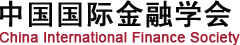 中國國際金融學會