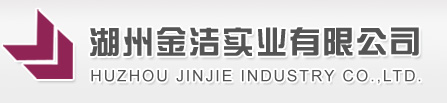 湖州金潔實業有限公司