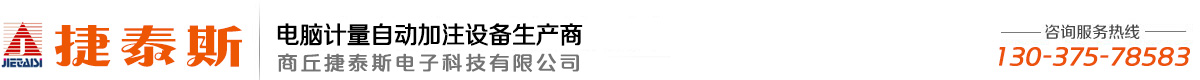 商丘捷泰斯電子科技有限公司-潤滑油電腦計量加油機,化工原料電腦計量加注機