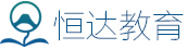 全國道路運輸從業人員繼續教育平臺 - 恒達教育