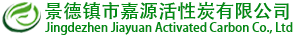 景德鎮市嘉源活性炭有限公司