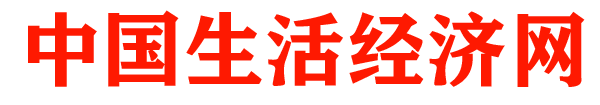 中國生活經濟網
