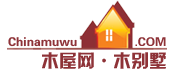 木屋-木別墅-休閑木屋-木屋網