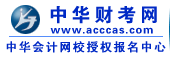 中華會(huì)計(jì)考試網(wǎng)|會(huì)計(jì)培訓(xùn)網(wǎng)_會(huì)計(jì)職稱培訓(xùn)考試_會(huì)計(jì)網(wǎng)校_財(cái)考園論壇-武漢神州興學(xué)科技有限公司