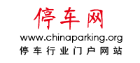 濟南泊虎網絡-停車網 www.chinaparking.org 停車行業門戶網站