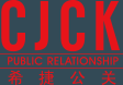 滬上公關(guān)活動(dòng)策劃——希捷公關(guān)