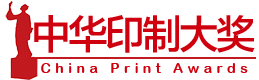 中華印制大獎(jiǎng)