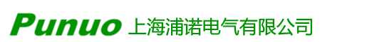 上海浦諾電氣有限公司_上海浦諾電氣有限公司