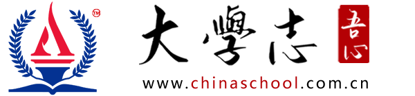 大學志 ChinaSchool.com.cn | 大學招生 高考志愿 報考指南