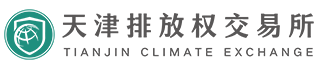 天津排放權(quán)交易所有限公司
