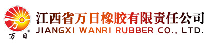 江西省萬日橡膠有限責任公司