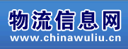 物流信息網(wǎng) - 物流信息網(wǎng)物流貨運(yùn)信息平臺(tái)，網(wǎng)上貨運(yùn)信息交易大廳，物流信息中心，物流信息網(wǎng)免費(fèi)發(fā)布貨運(yùn)信息，免費(fèi)發(fā)布貨源信息，免費(fèi)發(fā)布車源信息。