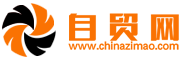 自貿網-自由貿易網站，專業的B2B電子商務平臺！
