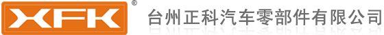 臺州正科汽車零部件有限公司