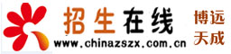 中國招生在線---歡迎您訪問！｜高校招生專業(yè)平臺｜網(wǎng)站，創(chuàng)建于1999年9月，主打內(nèi)容為高考資訊，學(xué)院招生資訊，報考指導(dǎo)，院校信息等各類招生信息，是關(guān)注教育事業(yè)的專家，學(xué)者，教師和學(xué)生進(jìn)行交流的園地，是各類高校強化影響，擴大生源的有效途徑，多年的艱辛努力，只為莘莘學(xué)子加油，為中國大學(xué)加油！