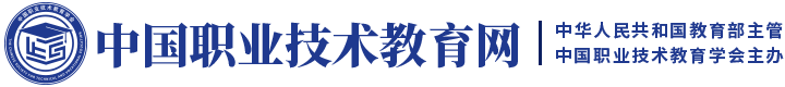 中國職業技術教育網 - 國家級職業教育門戶