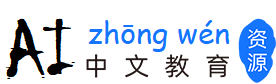 AI中文教育資源網(wǎng)-國際中文教育
