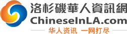 洛杉磯華人資訊網 - 洛杉磯本地的華人信息分享交流平臺