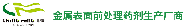 陶化劑_無(wú)磷皮膜劑_硅鋯皮膜劑-青烽精細(xì)化工有限公司