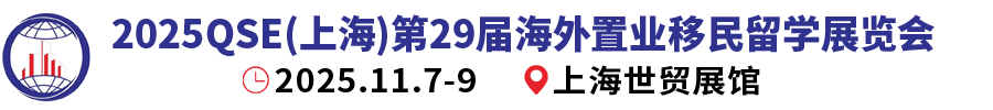 上海移民展官方網站_2025第29屆上海海外置業移民留學展覽會_上海置業展_上海留學展_上海房展_海外置業展_海外移民展_海外留學展_海外房展_上海投資展_海外投資展_