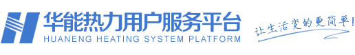 華能熱力用戶服務(wù)平臺(tái)