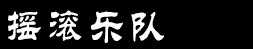 搖滾樂(lè)隊(duì)