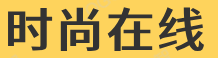 時(shí)尚在線|中國(guó)時(shí)尚在線