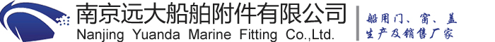 船用門_船用窗_船用蓋-南京遠(yuǎn)大船舶附件有限公司