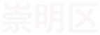 上海崇明區(qū)經(jīng)濟(jì)開發(fā)區(qū)-市區(qū)辦事處-上海·崇明經(jīng)濟(jì)開發(fā)區(qū)