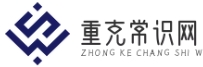 重克常識網(wǎng) - 熱門生活問答