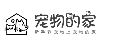 寵物的家-新手養寵物上寵物的家