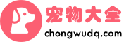 寵物大全網(wǎng)-寵物品種-寵物喂養(yǎng)訓(xùn)練-專業(yè)的寵物知識網(wǎng)站