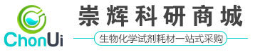 崇輝科研商城—化學(xué)生物試劑耗材一站式采購(gòu)平臺(tái)_崇輝生物