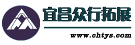 宜昌戶外團(tuán)建拓展培訓(xùn)基地_冬夏令營訓(xùn)練【宜昌眾行拓展公司】